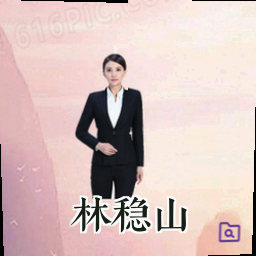 林稳山