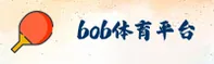 找不到bob半岛官方入口？BOB半岛体育在线正版渠道在此。