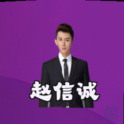 赵信诚